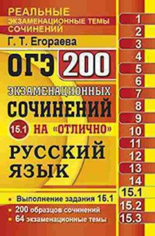 Книга ОГЭ Русс.яз. 200 сочинений на отлично Егораева Г.Т., б-1001, Баград.рф
